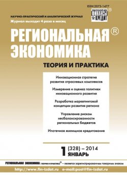 Книга "Региональная экономика: теория и практика № 1 (328) 2014" {Журнал «Региональная экономика: теория и практика» 2014} – , 2014