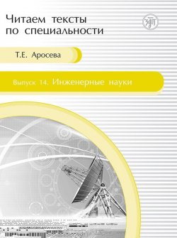 Книга "Инженерные науки" {Читаем тексты по специальности} – Т. Е. Аросева, 2013