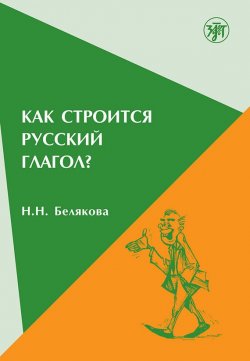 Книга "Как строится русский глагол?" – Т. Н. Белякова, 2007