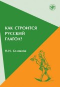 Как строится русский глагол? (Т. Н. Белякова, 2007)