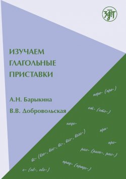 Книга "Изучаем глагольные приставки" – В. В. Добровольская, 2009