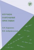 Изучаем глагольные приставки (В. В. Добровольская, 2009)