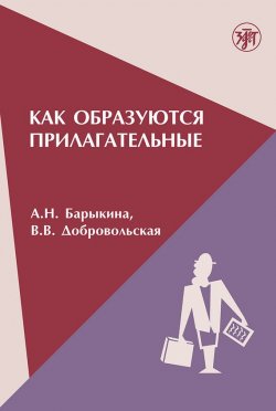 Книга "Как образуются прилагательные" – В. В. Добровольская, 2001