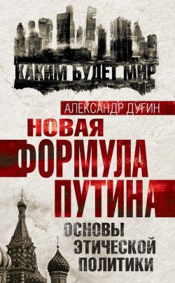 Книга "Новая формула Путина. Основы этической политики" – Александр Дугин, 2014