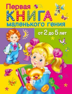 Книга "Первая книга маленького гения от 2 до 5 лет" – В. Г. Дмитриева, 2015