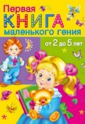 Первая книга маленького гения от 2 до 5 лет (В. Г. Дмитриева, 2015)