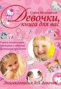 Девочки, книга для вас. Энциклопедия для девочек (Софья Могилевская, 2014)