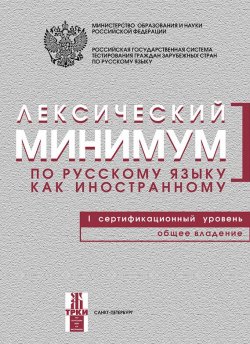Книга "Лексический минимум по русскому языку как иностранному. I сертификационный уровень. Общее владение" – , 2015