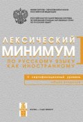 Лексический минимум по русскому языку как иностранному. II сертификационный уровень. Общее владение (, 2015)