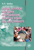 Общие вопросы методики преподавания русского языка как иностранного (Н. Л. Шибко, 2015)