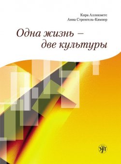 Книга "Одна жизнь – две культуры" – Кира Алликметс, 2011
