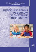 Освоение языка ребенком в ситуации двуязычия (Стелла Наумовна Цейтлин, Стелла Цейтлин, ещё 3 автора, 2014)