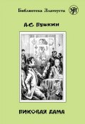 Книга "Пиковая дама (адаптированный текст)" (Александр Сергеевич Пушкин, 1834)