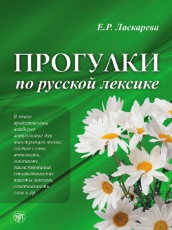 Книга "Прогулки по русской лексике" – Е. Р. Ласкарева, 2015