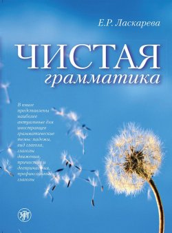 Книга "Чистая грамматика" – Е. Р. Ласкарева, 2015