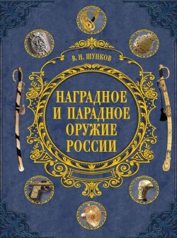 Книга "Наградное и парадное оружие России" – Виктор Шунков, 2015