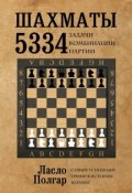 Шахматы. 5334 задачи, комбинации и партии (Ласло Полгар, 2013)