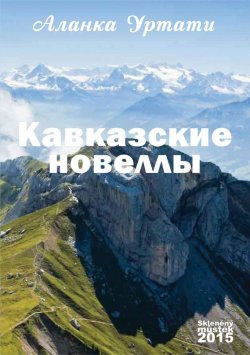 Книга "Кавказские новеллы" – Аланка Уртати, 2015