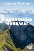 Кавказские новеллы (Аланка Уртати, 2015)