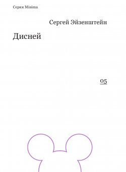 Книга "Дисней" {Minima} – Сергей Михайлович Эйзенштейн, Сергей Эйзенштейн