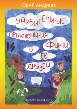 Книга "Удивительные приключения Финти и ее друзей" – Юрий Андреев, 2015