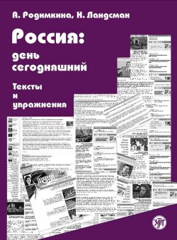 Книга "Россия: день сегодняшний. Тексты и упражнения" – Алла Родимкина, 2008
