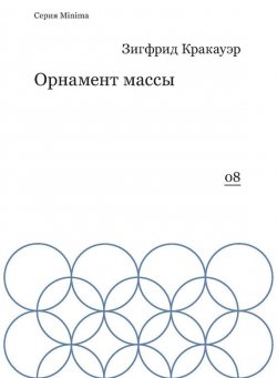 Книга "Орнамент массы (сборник)" {Minima} – Зигфрид Кракауэр, 1964