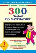 300 задач по математике. 1 класс (О. В. Узорова, 2013)