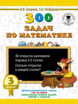 Книга "300 задач по математике. 3 класс" {3000 примеров для начальной школы} – О. В. Узорова, 2016
