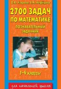 Книга "2700 задач по математике. Познавательный задачник. 1–4 классы" (О. В. Узорова, 2013)