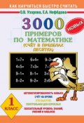 3000 новых примеров по математике. Счет в пределах десятка. 1 класс (О. В. Узорова, 2013)
