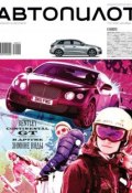 Автопилот 12-2012 (Редакция журнала Автопилот, 2012)