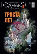 Книга "Однако 16" (Редакция журнала Однако, 2013)