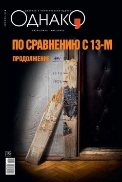 Книга "Однако 02" {Редакция журнала Однако} – Редакция журнала Однако, 2013