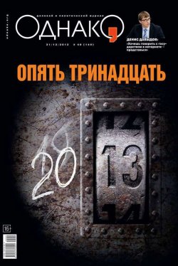 Книга "Однако 40" {Редакция журнала Однако} – Редакция журнала Однако, 2012