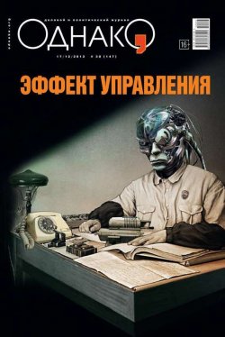 Книга "Однако 38" {Редакция журнала Однако} – Редакция журнала Однако, 2012