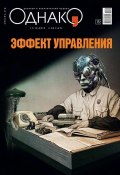 Книга "Однако 38" (Редакция журнала Однако, 2012)
