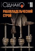 Книга "Однако 35" (Редакция журнала Однако, 2012)