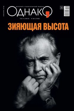 Книга "Однако 33" {Редакция журнала Однако} – Редакция журнала Однако, 2012