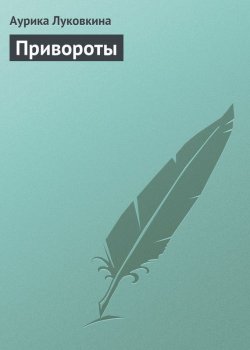 Книга "Привороты" – Аурика Луковкина, 2013