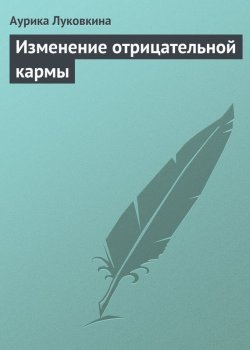 Книга "Изменение отрицательной кармы" – Аурика Луковкина, 2013