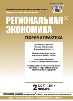Книга "Региональная экономика: теория и практика № 2 (329) 2014" {Журнал «Региональная экономика: теория и практика» 2014} – , 2014
