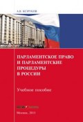 Парламентское право и парламентские процедуры в России (А. В. Безруков, Безруков Андрей, 2015)