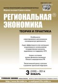 Книга "Региональная экономика: теория и практика № 3 (330) 2014" (, 2014)