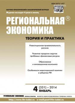 Книга "Региональная экономика: теория и практика № 4 (331) 2014" {Журнал «Региональная экономика: теория и практика» 2014} – , 2014