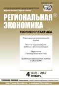 Книга "Региональная экономика: теория и практика № 4 (331) 2014" (, 2014)