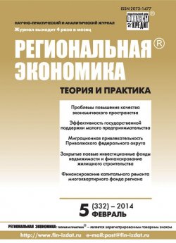 Книга "Региональная экономика: теория и практика № 5 (332) 2014" {Журнал «Региональная экономика: теория и практика» 2014} – , 2014
