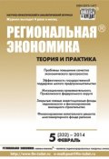 Книга "Региональная экономика: теория и практика № 5 (332) 2014" (, 2014)