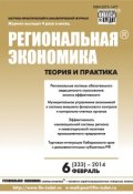 Книга "Региональная экономика: теория и практика № 6 (333) 2014" (, 2014)