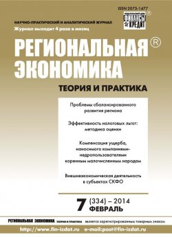 Книга "Региональная экономика: теория и практика № 7 (334) 2014" {Журнал «Региональная экономика: теория и практика» 2014} – , 2014